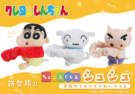 「クレヨンしんちゃん」より、しんちゃん、シロ、ぶりぶりざえもんの 「ちょこんぐるみ シュシュ」が登場!