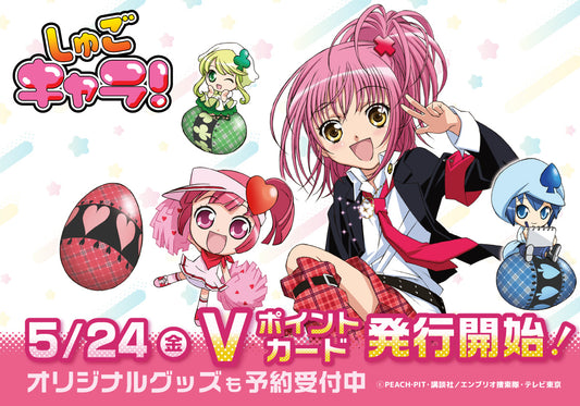 『しゅごキャラ!』の新シリーズが2024年夏頃より連載開始する事を記念し、日奈森あむのイラストを使用したVポイントカードが登場!オリジナルグッズ2アイテム(4種)も登場です。