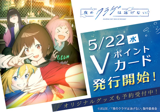 「夜のクラゲは泳げない」のアニメ放送開始を記念して、Vポイントカードとオリジナルグッズが登場!