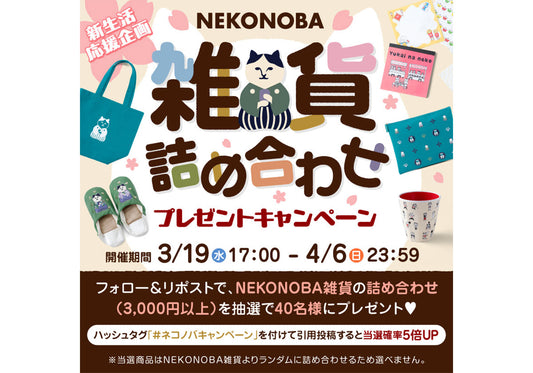 【新生活応援企画】NEKONOBA X フォロー&リポストで当たる! 抽選で40名様にNEKONOBA雑貨詰め合わせプレゼントキャンペーン