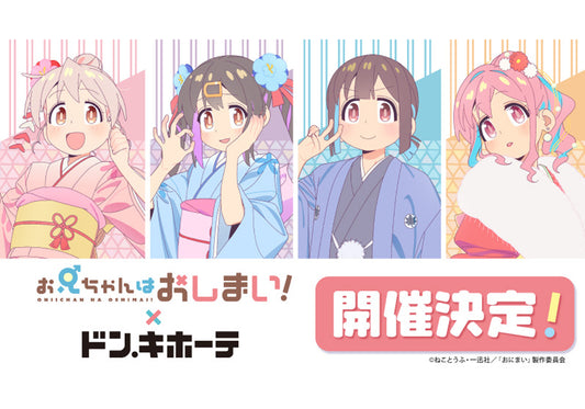 お兄ちゃんはおしまい!×ドン・キホーテ POP UP SHOP コラボグッズ発売決定!