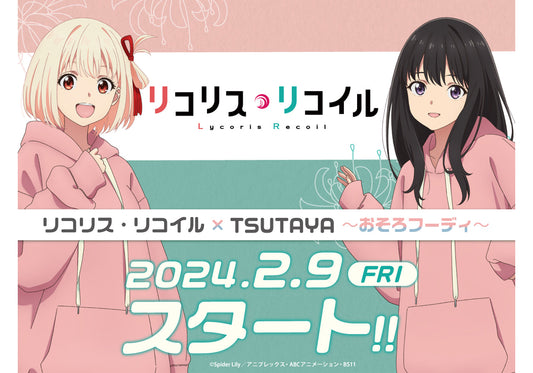 TVアニメ『リコリス・リコイル』TSUTAYA POP UP SHOP~おそろフーディ~ 2024年2月9日(金)より開催決定!!