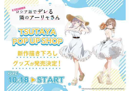 『時々ボソッとロシア語でデレる隣のアーリャさん』POP UP SHOPがTSUTAYAにて24年10月18日(金)より開催決定!!