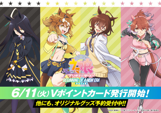 劇場版『ウマ娘 プリティーダービー 新時代の扉』の公開を記念し、ジャングルポケット、アグネスタキオン、マンハッタンカフェ、ダンツフレームデザインのVポイントカードが登場!