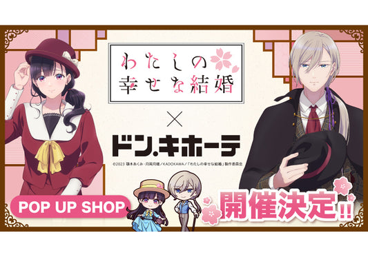 アニメ「わたしの幸せな結婚」×ドン・キホーテ POP UP SHOP コラボグッズ発売決定!