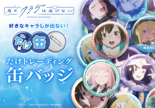 「夜のクラゲは泳げない」より、光月まひる、山ノ内花音、渡瀬キウイ、高梨・キム・アヌーク・めいだけのイチ推しシーンを使用した缶バッジ、「だけ缶」が登場!
