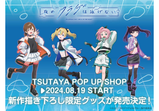 TVアニメ『夜のクラゲは泳げない』TSUTAYA POP UP SHOPが開催決定! 魅力的な新商品が盛り沢山!24年8月19日(月)より開始!