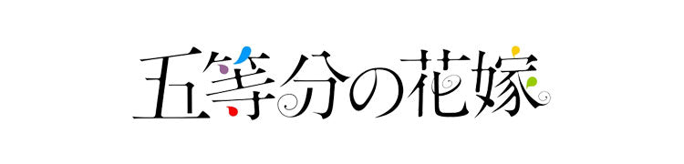 作品別】五等分の花嫁 – FAN+Life