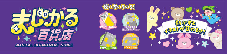 ブランド別】まじかる百貨店 – FAN+Life