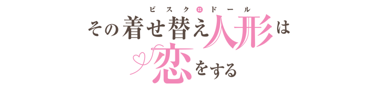 作品別】その着せ替え人形は恋をする – FAN+Life