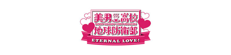 美男高校地球防衛部LOVE! 箱根限定クリアファイル7種　非売品他レア 単品】劇場版「美男高校地球防衛部ETERNAL LOVE