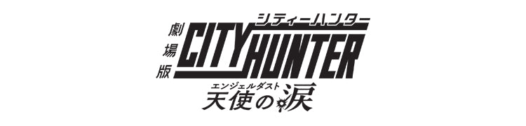 作品別】シティーハンター – FAN+Life