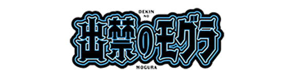 【作品別】TVアニメ『出禁のモグラ』