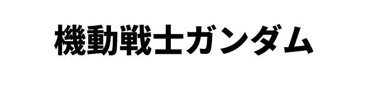 作品別】ガンダム – FAN+Life