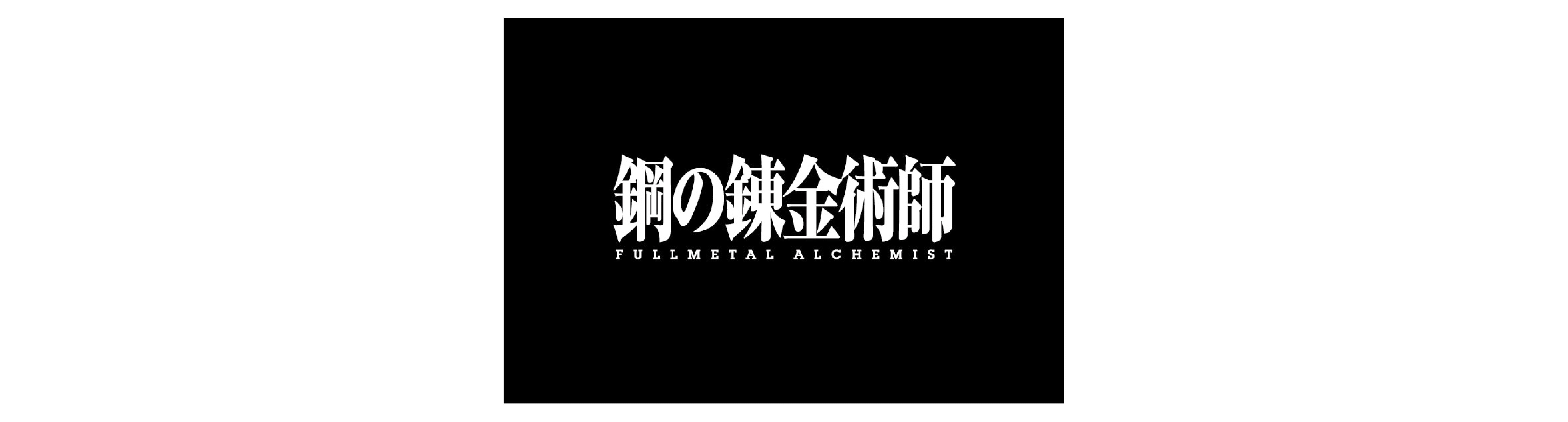 作品別】TVアニメ「鋼の錬金術師 FULLMETAL ALCHEMIST」 – FAN+Life