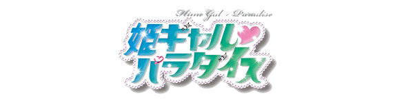 作品別】姫ギャルパラダイス – FAN+Life