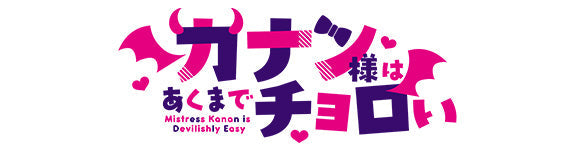 作品別】カナン様はあくまでチョロい – FAN+Life
