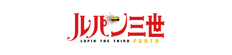 作品別】ルパン三世 – FAN+Life