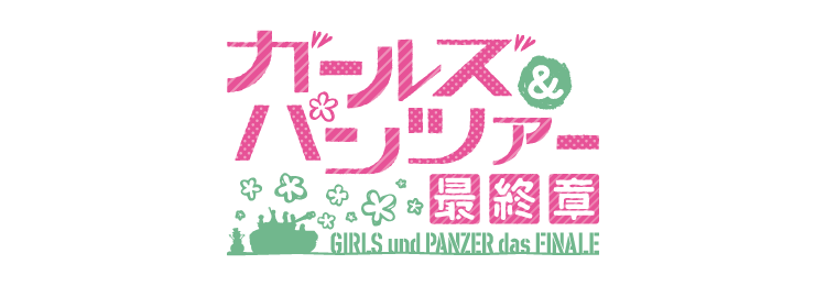 作品別】ガールズ&パンツァー – FAN+Life 作品別】ガールズ&パンツァー – FAN+Life