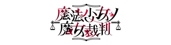 作品別】魔法少女ノ魔女裁判 – FAN+Life