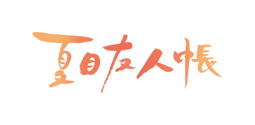 作品別】夏目友人帳 – FAN+Life