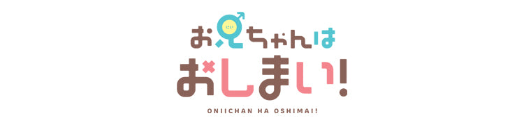 作品別】お兄ちゃんはおしまい！ – FAN+Life