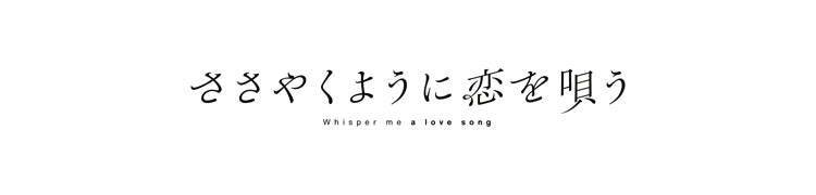作品別】ささやくように恋を唄う – FAN+Life