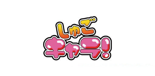 作品別】しゅごキャラ！ – FAN+Life