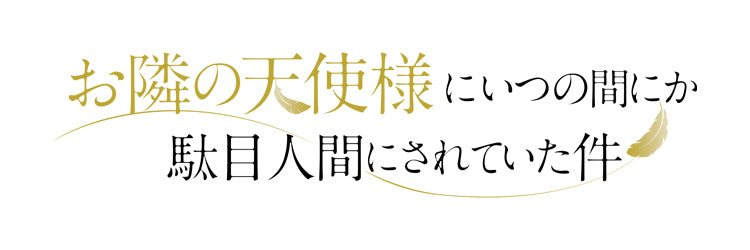 作品別】お隣の天使様にいつの間にか駄目人間にされていた件