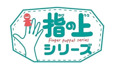 指の上シリーズ