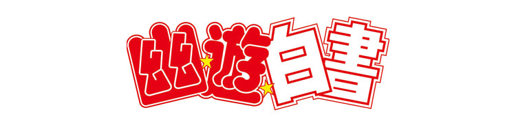 幽遊白書 声優陣 サイン 富樫義博 カードダス カード 飛影 蔵馬 幽助 桑原 幽☆遊☆白書」幽助、桑原、蔵馬、飛影が花束を持って微笑み