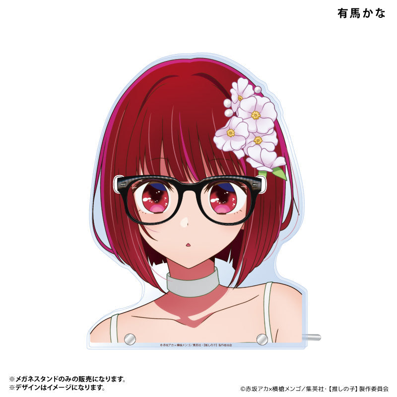 メガネスタンド 有馬かな