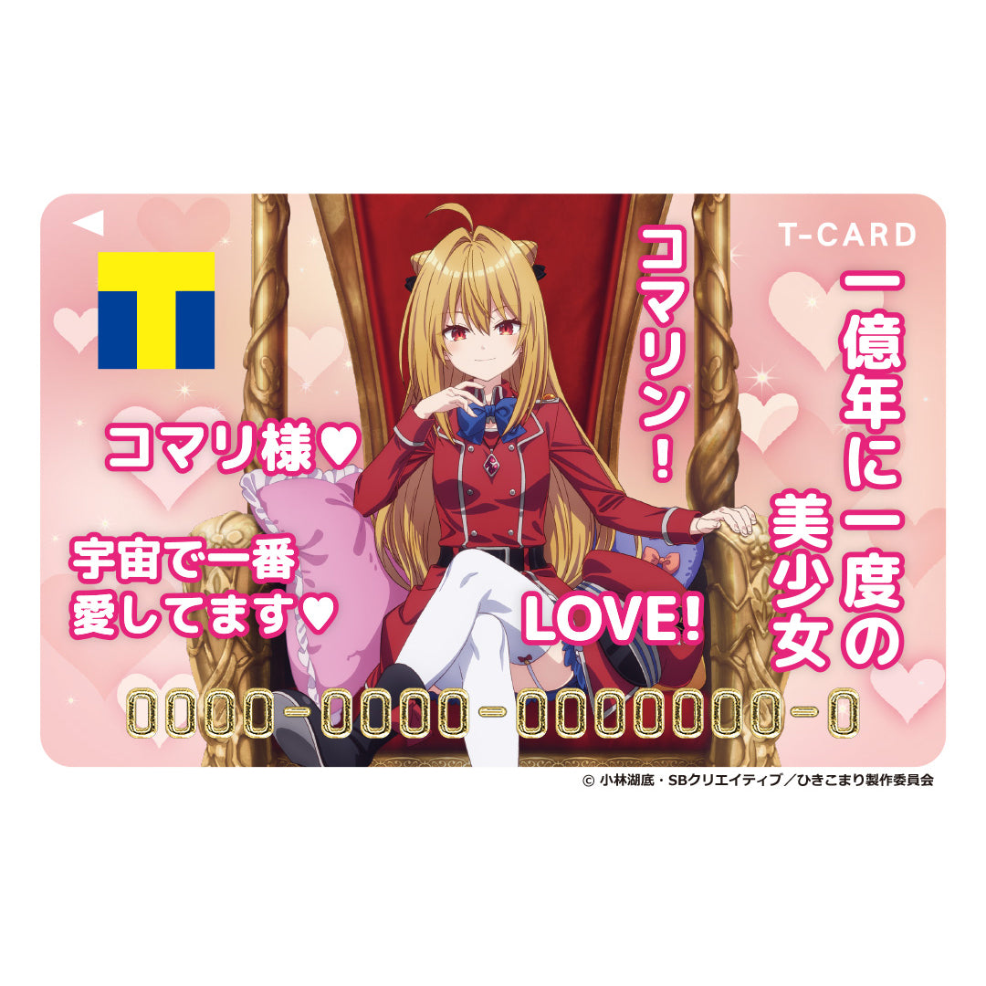 Tカード(ひきこまり吸血姫の悶々)
