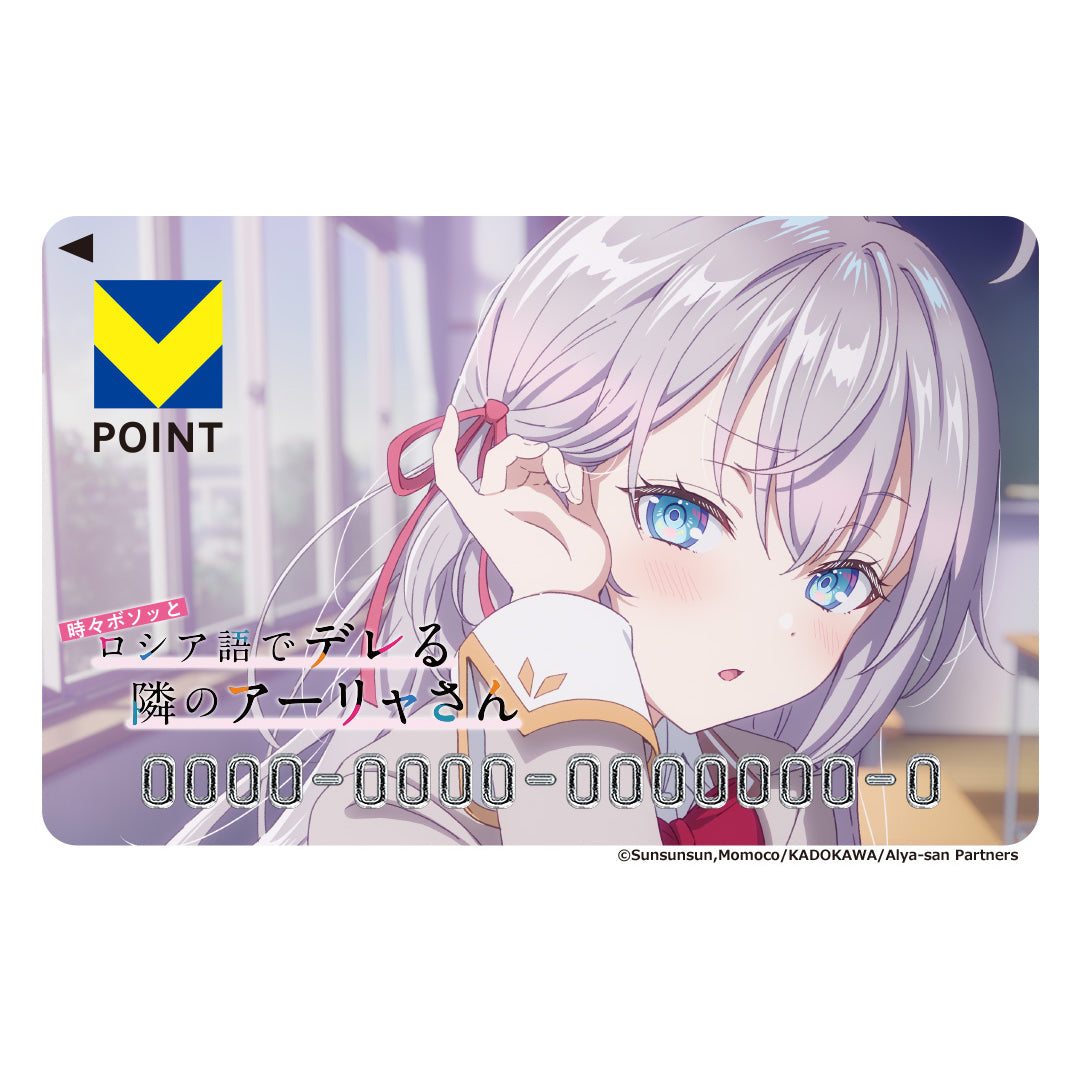 時々ボソッとロシア語でデレる隣のアーリャさん Vポイントカード