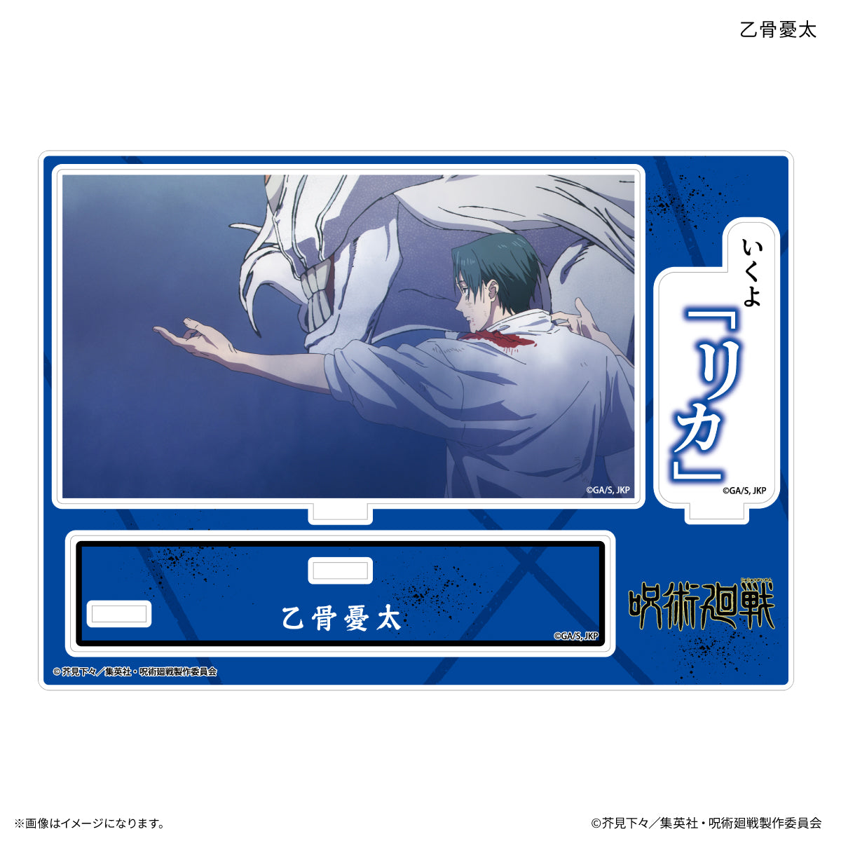 TVアニメ『呪術廻戦』「死滅回游」 セリフ付きアクリルスタンド 乙骨憂太