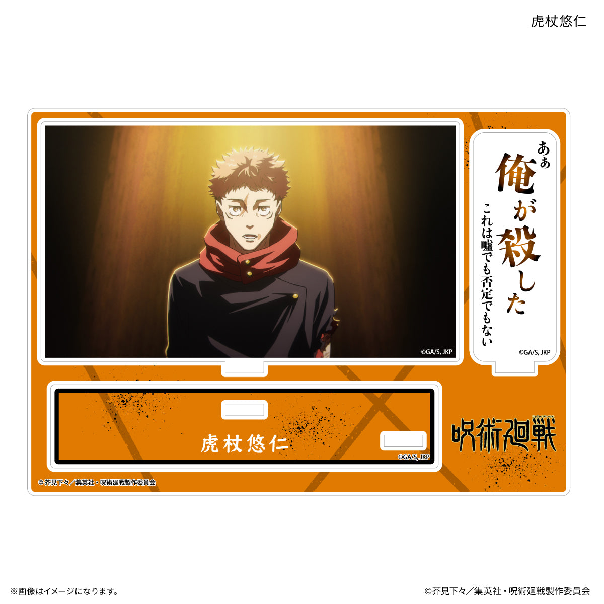 TVアニメ『呪術廻戦』「死滅回游」 セリフ付きアクリルスタンド 虎杖悠仁