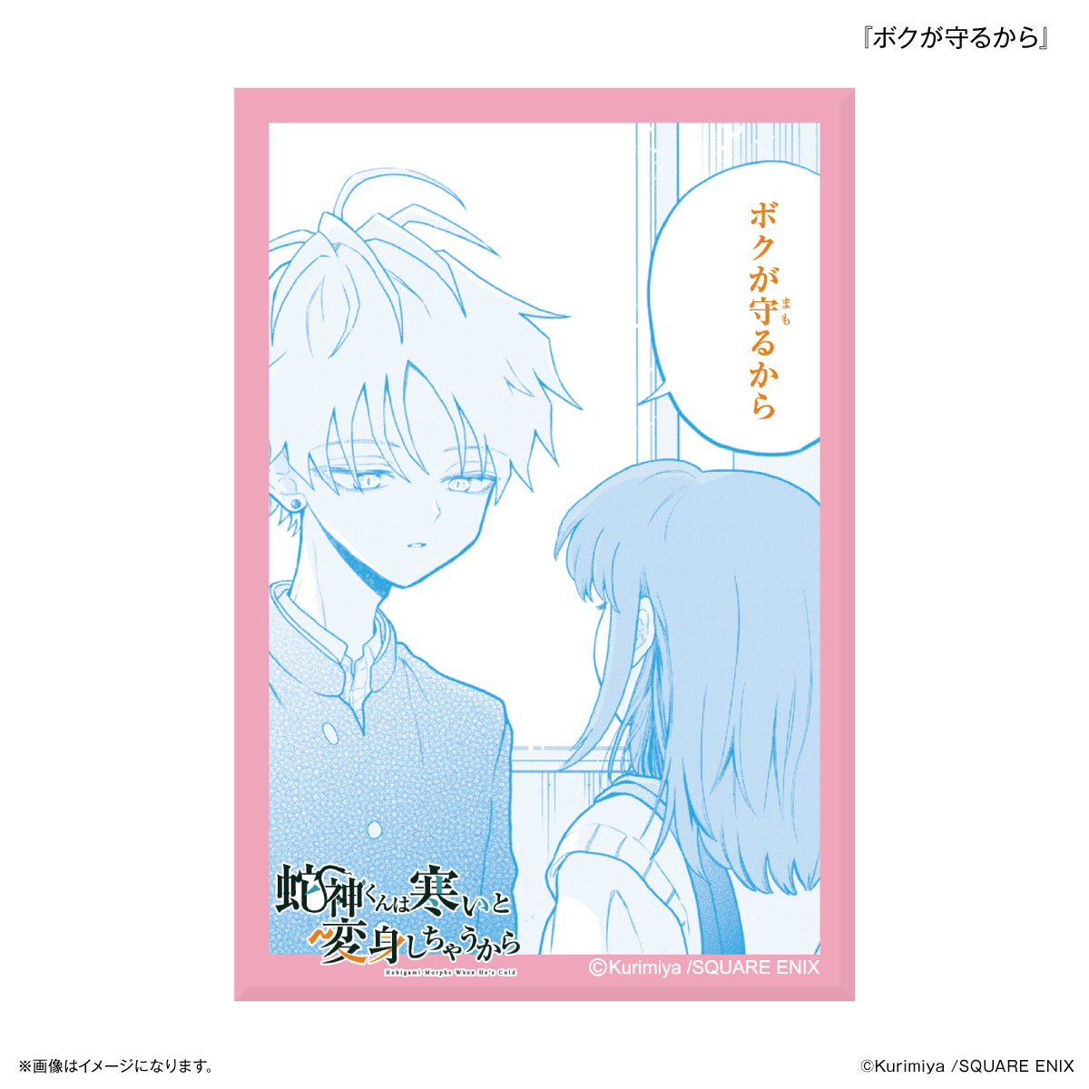 「蛇神くんは寒いと変身しちゃうから」 ミニアートスタンド 『ボクが守るから』