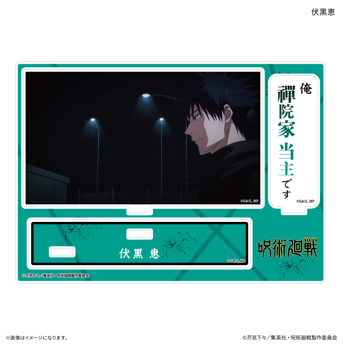 TVアニメ『呪術廻戦』「死滅回游」 セリフ付きアクリルスタンド 伏黒恵
