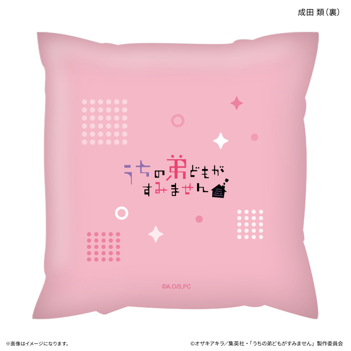 うちの弟どもがすみません ましかくクッション 成田 類