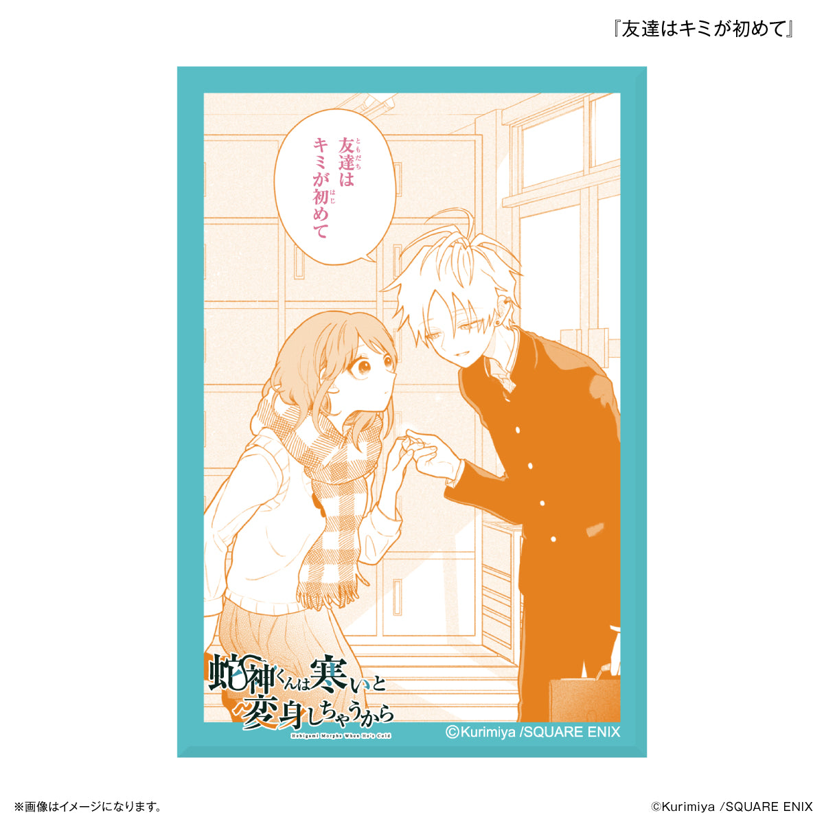 「蛇神くんは寒いと変身しちゃうから」 ミニアートスタンド 『友達はキミが初めて』