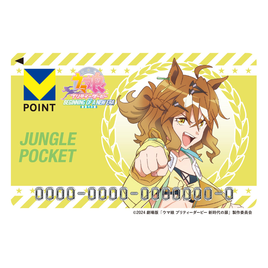 劇場版『ウマ娘 プリティーダービー 新時代の扉』(ジャングルポケット) Vポイントカード