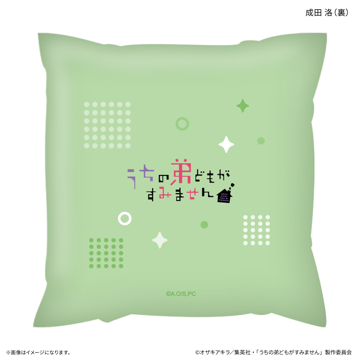 うちの弟どもがすみません ましかくクッション 成田 洛
