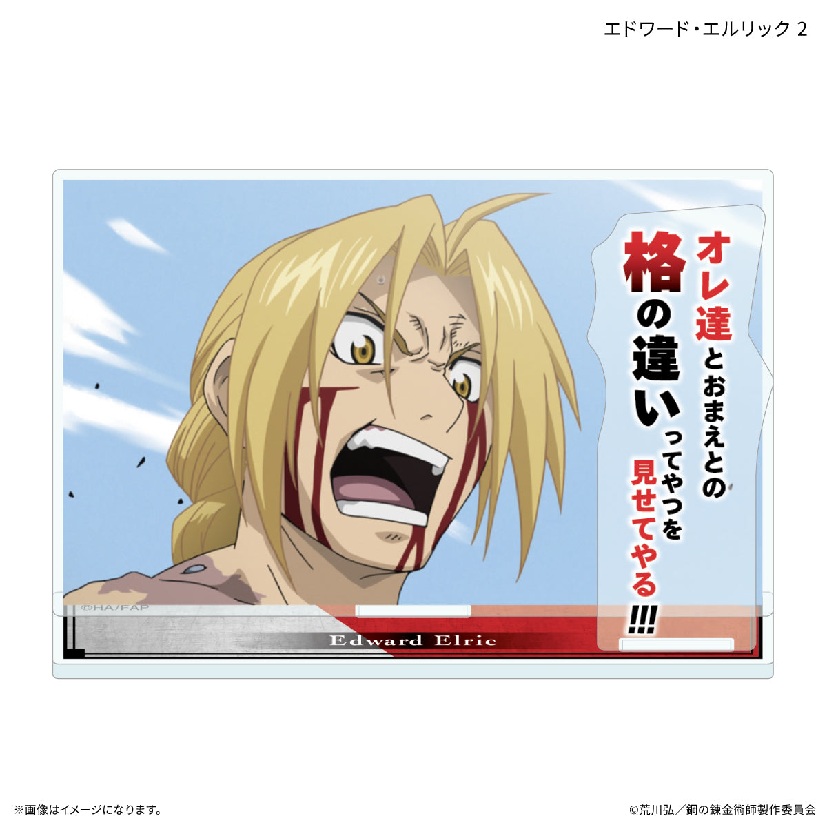 TVアニメ「鋼の錬金術師 FULLMETAL ALCHEMIST」 セリフ付きアクリル