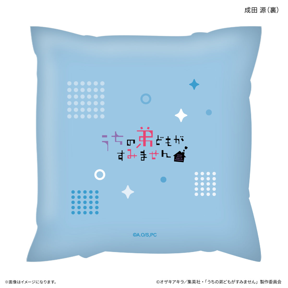 うちの弟どもがすみません ましかくクッション 成田 源