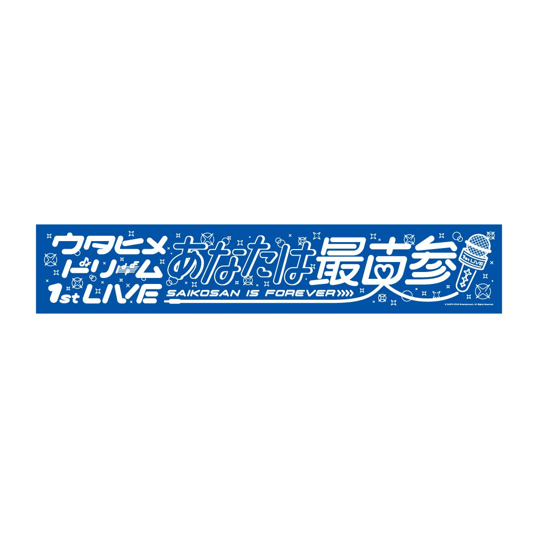 「ウタヒメドリーム 1stライブ~あなたは最古参~」限定マフラータオル
