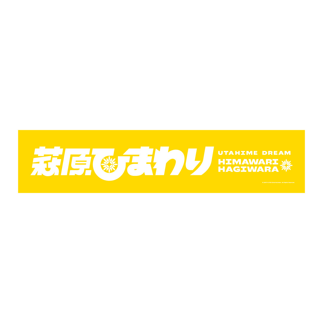 「ウタヒメドリーム」ウタヒメ応援マフラータオル 萩原ひまわりver.