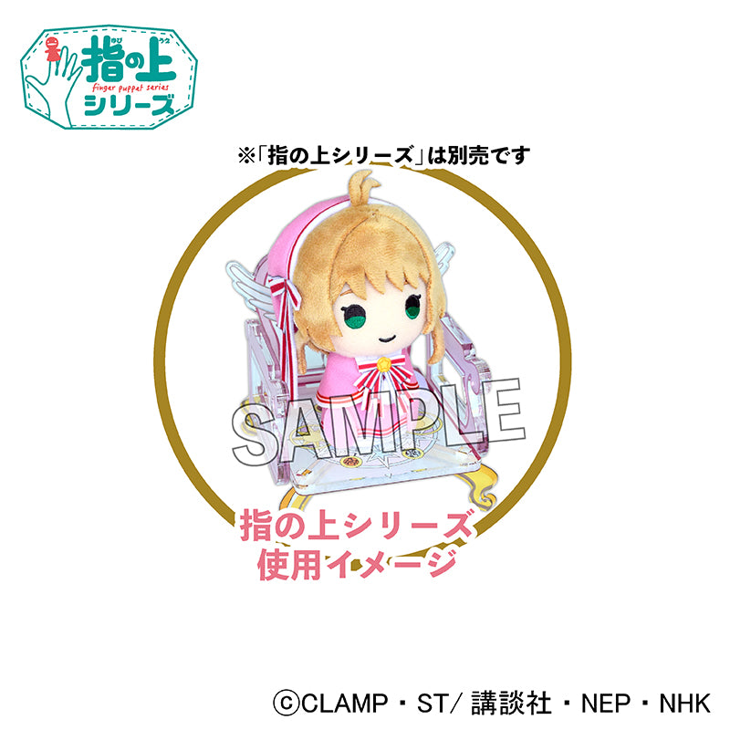 カードキャプターさくら クリアカード編 指の上の椅子