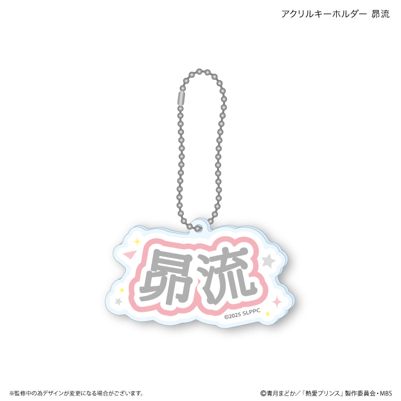 熱愛プリンス アクリルキーホルダー 昴流