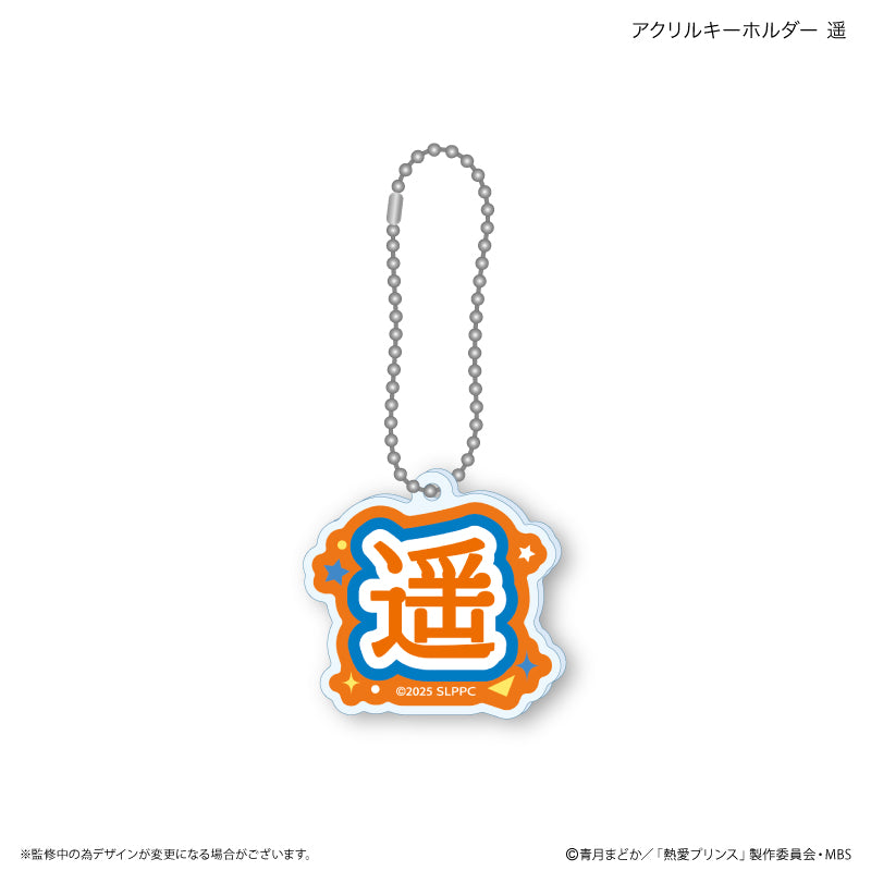 熱愛プリンス アクリルキーホルダー 遥