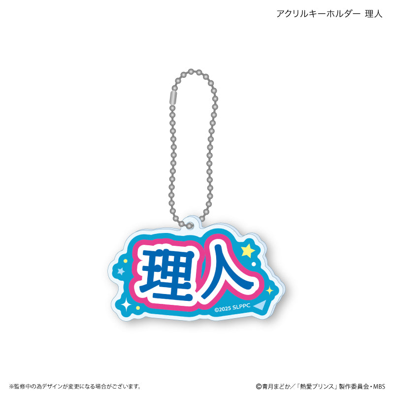 熱愛プリンス アクリルキーホルダー 理人